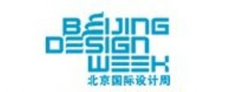 北京国际设计周